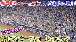 ㊗️50号ツーランホームラン～敵地でカーテンコールに応える！～【大谷翔平選手】対マイアミ・マーリンズ～シリーズ最終戦～Shohei Ohtani 50th HR vs Marlins 2024 [upl. by Katzman]