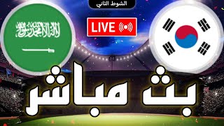 🔴 بث مباشر  مباراة السعودية و كوريا الجنوبية في دور الـ 16 كأس امم آسيا 2024 Saudi Arabia live [upl. by Aihtyc]