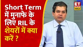 RIL Share Price  Avinash Gorakshakar ने बताया Short Term में Reliance के शेयरों में क्या करें [upl. by Abibah338]