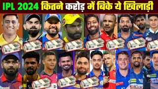 IPL 2024  जानिए इस साल IPL में सबसे महँगा खिलाड़ी कौन है  Ms Dhoni Rohit Sharma Virat KohliSurya [upl. by Islehc]