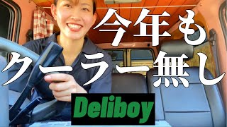 【Deliboy】やっぱりクーラー壊れてた 結局何を直したデリボーイ？！ [upl. by Zilada869]