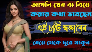 আপনি প্রেম বা বিয়ে করার কথা ভাবছেন এই ৮টি স্বভাবের মেয়ে থেকে দূরে থাকুন  meye potanor tips love [upl. by Oakie]