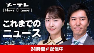 メ～テレ NEWS LIVE 24 ～愛知・岐阜・三重の最新ニュースを24時間配信 [upl. by Bullion]