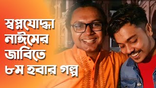 কোথাও চান্স পাচ্ছিনা থেকে Precise Preparation এ জাবি ৮ম স্বপ্নযোদ্ধা নায়েমের গল্প ❤️ [upl. by Pliam]