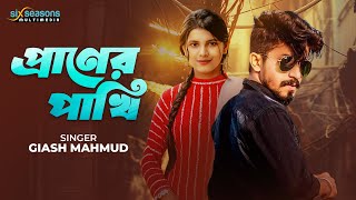 Praner Pakhi  প্রাণের পাখি  Bangla Sad Song  Anim Khan Ft Giash Mahmud  New Music Video 2023 [upl. by Notgnirra]