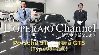 ポルシェ 911 カレラGTS Type991後期 中古車試乗インプレッション [upl. by Aitnas]