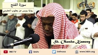 Suratul Fath سورة الفتح  Sh Okasha Kameny  Ruways an Yaqoob AlHadrami [upl. by Chucho603]