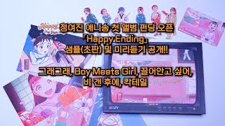 정여진 애니송 첫 앨범 「Happy Ending」 샘플초판 및 미리듣기 공개  그래그래 Boy Meets Girl 끌어안고 싶어 비 갠 후에 칵테일 [upl. by Inwat]