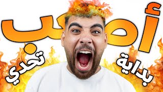 بداية أصعب تحدي لأصعب لعبة😥🔥 [upl. by Echikson]