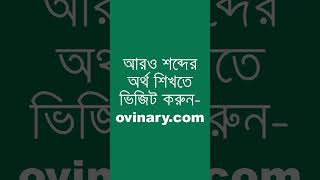 expressways শব্দের অর্থ কী  expressways Meaning in Bengali  Ovinary [upl. by Rossy440]