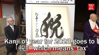 Kanji of the year for 2023 goes to zei which means tax [upl. by Terrijo]