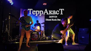 Терракаст Diesel Rock Bar 260724 [upl. by Tonye]