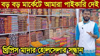 থ্রি পিস হোলসেল মার্কেট। three pice wholesale price in bangladesh।পাইকারী মুল থ্রিপিস সন্ধান।থ্রিপিস [upl. by Bernelle]