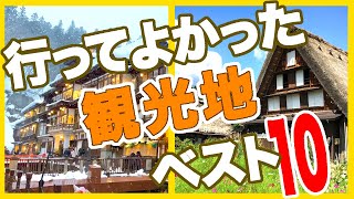 行ってよかった国内観光地ベスト10★実際の観光動画で見るガチランキング [upl. by Wey]