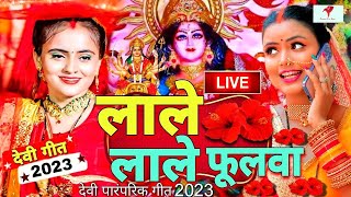 LIVE  लाले लाले फूलवा  माता के घर घर बजने वाले भजन 2023  Bhojpuri Devi Geet 2023 [upl. by Cassil479]