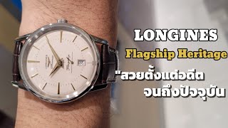 LONGINES​ Flagship​ Heritage​ quotสวย​ตั้งแต่​อดีต​ จนถึง​ปัจจุบัน​ [upl. by Ayidan71]