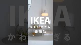 こんな形見たことない！IKEAの可愛すぎる新商品✨売り切れる前に要チェック！商品名と価格はコメントに追記します ikea ikea購入品 [upl. by Ylil62]