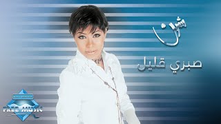 Sherine  Sabry Aalil  شيرين  صبري قليل [upl. by Aisan]