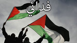 Palestinian National Anthem فدائي  Warrior [upl. by Teews]