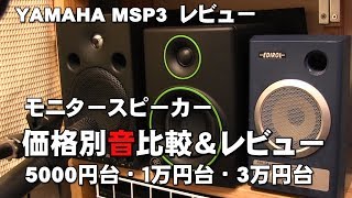 モニタースピーカーレビュー＆価格別音比較 5千円台～｜1万円台～3万円台 YAMAHA MSP3レビュー ジェイ☆チャンネル [upl. by Almeda186]