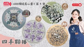 【JJ100禪繞真心畫】四手聯播✦第四集💯特別來賓：丘平grace CZT JJ100禪繞真心畫 禪繞真心畫 四手聯播 JJ100Daily2024 Part3 [upl. by Currier416]