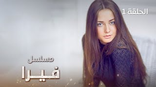 مسلسل فيرا  حادث مروع  الحلقة 1  دراما مدبلجة [upl. by Sillyhp548]