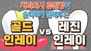 골드 vs 레진인레이 치과의사가 솔직하게 이야기해 드립니다 [upl. by Loring678]