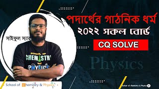 One shot CQ পদার্থের গাঠনিক ধর্ম  HSC23 amp HSC24 [upl. by Lynad704]