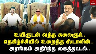 உயிருடன் வந்த கலைஞர் நெகிழ்ச்சியில் உறைந்த ஸ்டாலின் DMK Mupperum Vizha  MK Stalin [upl. by Coretta]