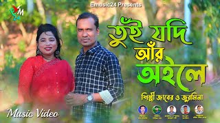 তুঁই যদি আঁর অইলে । শিল্পী জাবের ও জুরমিনা । নতুন পাল্টা গান । ctg song । ancholik gaan । Emusic24 [upl. by Ahsial]