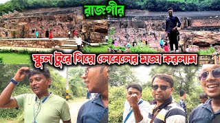 school tour এ গিয়ে প্রথমে রাজগীর ঘুরলাম 😘 sir দের সাথে full enjoy 🤟 School tour [upl. by Stiruc174]