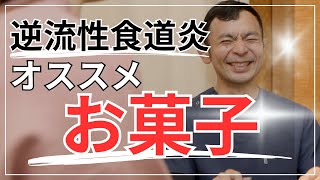 逆流性食道炎の方でも食べられるお菓子 元逆流性食道炎の鍼灸師監修 京都市東山区 コバヤシ接骨院・鍼灸院 [upl. by Sadie]