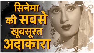 Madhubala Biography in Hindi  30 Rare Photos of Madhubala Real Life Story  NEWZ World India [upl. by Noloc]