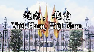 Vietnam patriotic song quotViệt Nam Việt Namquot 越南，越南 [upl. by Spindell]