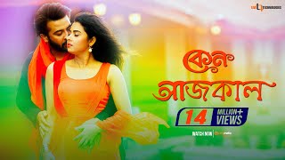 Keno Aajkal  Shakib Khan  Bubly  Chittagainga Powa Noakhailla Maiya Movie Song [upl. by Ibbetson]