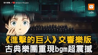 《進擊的巨人》交響樂版 古典樂團重現bgm超震撼｜古典樂團｜日本動漫｜進擊的巨人｜交響樂｜BGM｜震撼 grissini [upl. by Myrwyn]