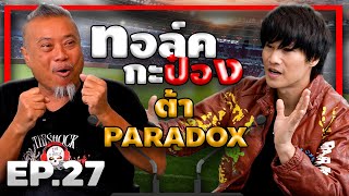 ทอล์คกะป๋อง  EP27  ต้า PARADOX [upl. by Dielu]