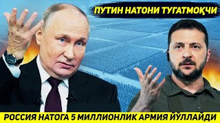 ЯНГИЛИК  РОССИЯ БЕШ МИЛЛИОНЛИК КУШИН БИЛАН ГАРБНИ ЙУК КИЛИШНИ РЕЖАЛАШТИРМОКДА [upl. by Rebmyt]