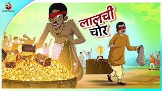 लालची चोर  LALCHI CHOR  HINDI KAHANIYA  NEW HINDI STORIES  ssoftoonskahaniya [upl. by Mozart801]