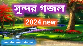 সুন্দর গজল 2024 নতুন গজল  mostafa janer rahamat [upl. by Elleraj435]