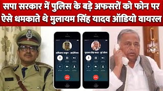 SP Government में देखिए IPS Officers को कैसे धमकाते थे Mulayam Singh Yadav Audio Viral [upl. by Pachston830]