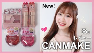 字幕รีวิวคสอ CANMAKE ใหม่ล่าสุด♡น่ารักอีกแล้ว【Autumn2019】｜キャンメイクの新作コスメレビュー♡１０月１日発売 [upl. by Chatterjee616]