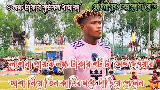 4 লক্ষ টাকার শর্ট মিস 🙆 ফাইনাল শটে সেভ দেওয়ার আশা নিয়ে লাসানা গিয়ে দাঁড়ালেন তিন কাঠির মধ্যে।। [upl. by Ybbil]