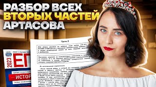 Разбор всех вторых частей Артасова  История ЕГЭ 2023  Умскул [upl. by Eugilegna126]