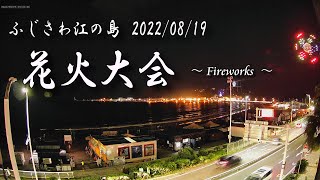 【ふじさわ江の島花火大会】 20220819 Fireworks：ライブカメラアーカイブ [upl. by Htrahddis]