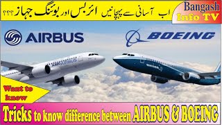 AIRBUS vs BOEING  What are major difference between airbus and Boeingایربس اور بوئنگ جہاز میں فرق [upl. by Nnaitak]