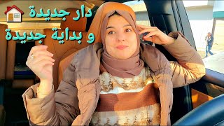 القادم أجمل🤲خطوة جديدة في حياتي ان شاء اللهغادي نتحول هاد الشهر🏠 [upl. by Ahsaenat]