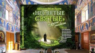 Тихон Шевкунов Несвятые святые и др рассказы 06 Десять дней Егор Бероев [upl. by Parik173]