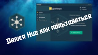 Driver Hub Программа для установки драйверов [upl. by Wooster693]