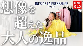 【INES×UNIQLO 2023SS】アラフォー世代以上が着回すと垢抜ける春の逸品を超厳選！即日に絶対手に入れたいイネスコラボ購入品レビュー！ [upl. by Merwin697]